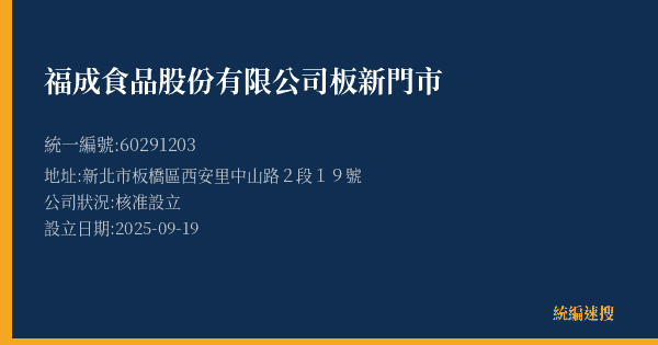 福成食品股份有限公司板新門市的照片-統編 60291203(新北市) 公司登記資料與營業項目詳細圖表