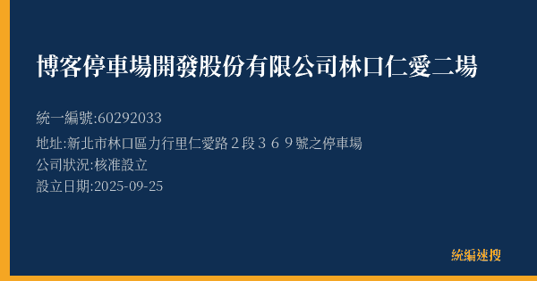 博客停車場開發股份有限公司林口仁愛二場的照片-統編 60292033(新北市) 公司登記資料與營業項目詳細圖表