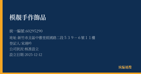 模靚手作飾品的照片-統編 60295290(新竹市) 公司登記資料與營業項目詳細圖表