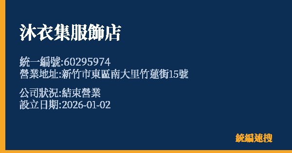 沐衣集服飾店的照片-統編 60295974 公司登記資料與營業項目詳細圖表