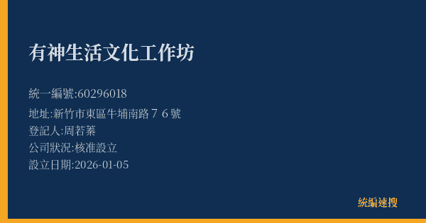 有神生活文化工作坊的照片-統編 60296018(新竹市) 公司登記資料與營業項目詳細圖表