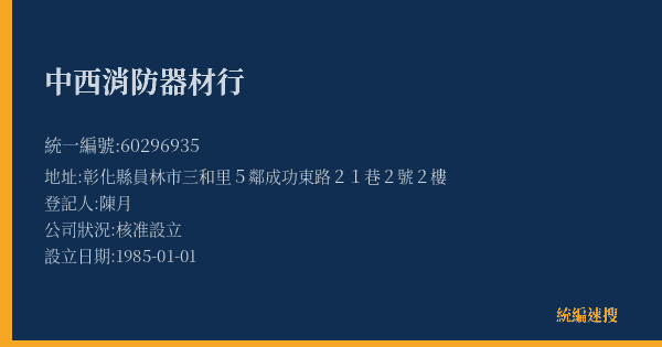 中西消防器材行的照片-統編 60296935(彰化縣) 公司登記資料與營業項目詳細圖表