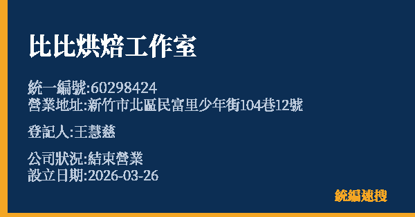 比比烘焙工作室的照片-統編 60298424 公司登記資料與營業項目詳細圖表