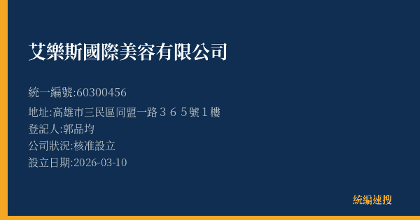 艾樂斯國際美容有限公司的照片-統編 60300456(高雄市) 公司登記資料與營業項目詳細圖表
