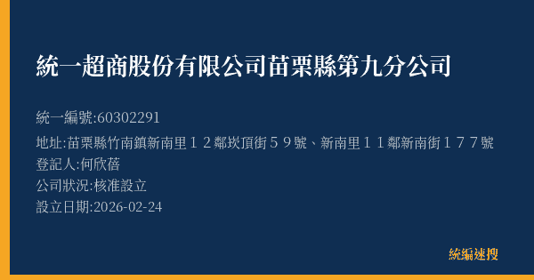 統一超商股份有限公司苗栗縣第九分公司的照片-統編 60302291(苗栗縣) 公司登記資料與營業項目詳細圖表