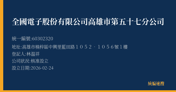 全國電子股份有限公司高雄市第五十七分公司的照片-統編 60302320(高雄市) 公司登記資料與營業項目詳細圖表