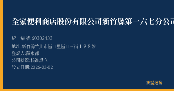 全家便利商店股份有限公司新竹縣第一六七分公司的照片-統編 60302433(新竹縣) 公司登記資料與營業項目詳細圖表