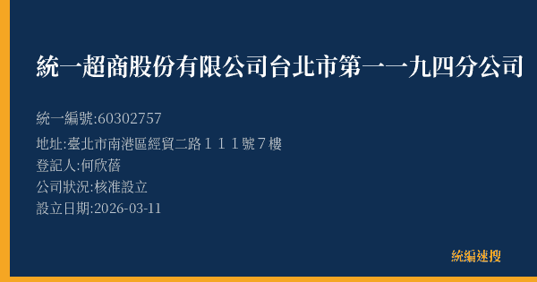 統一超商股份有限公司台北市第一一九四分公司的照片-統編 60302757(臺北市) 公司登記資料與營業項目詳細圖表