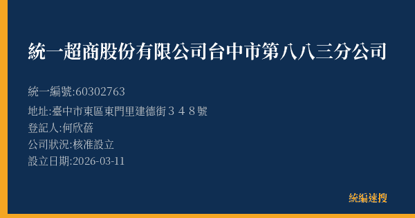統一超商股份有限公司台中市第八八三分公司的照片-統編 60302763(臺中市) 公司登記資料與營業項目詳細圖表