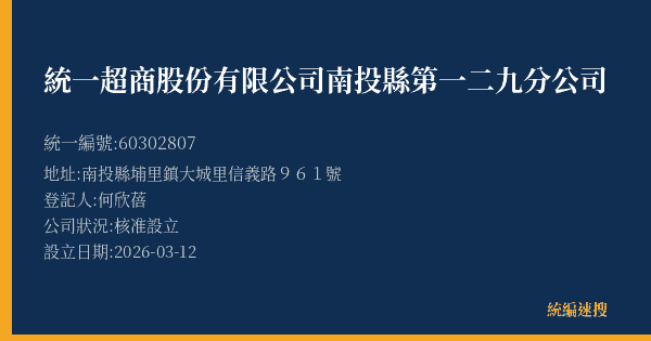 統一超商股份有限公司南投縣第一二九分公司的照片-統編 60302807(南投縣) 公司登記資料與營業項目詳細圖表