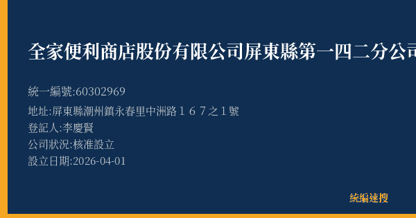 全家便利商店股份有限公司屏東縣第一四二分公司的照片-統編 60302969(屏東縣) 公司登記資料與營業項目詳細圖表