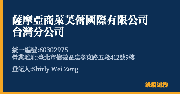 薩摩亞商萊芙蕾國際有限公司台灣分公司的照片-統編 60302975 公司登記資料與營業項目詳細圖表