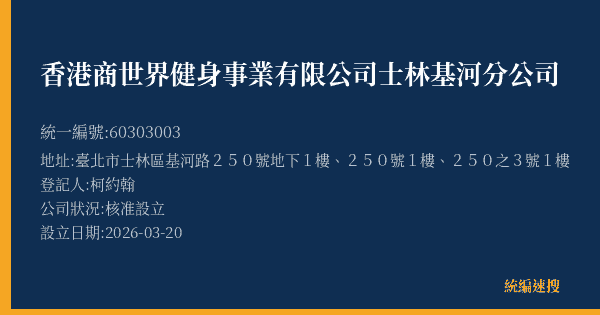 香港商世界健身事業有限公司士林基河分公司的照片-統編 60303003(臺北市) 公司登記資料與營業項目詳細圖表
