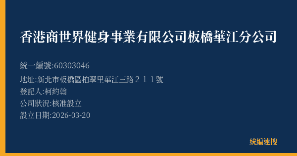 香港商世界健身事業有限公司板橋華江分公司的照片-統編 60303046(新北市) 公司登記資料與營業項目詳細圖表
