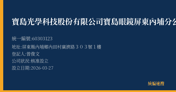 寶島光學科技股份有限公司寶島眼鏡屏東內埔分公司的照片-統編 60303123(屏東縣) 公司登記資料與營業項目詳細圖表