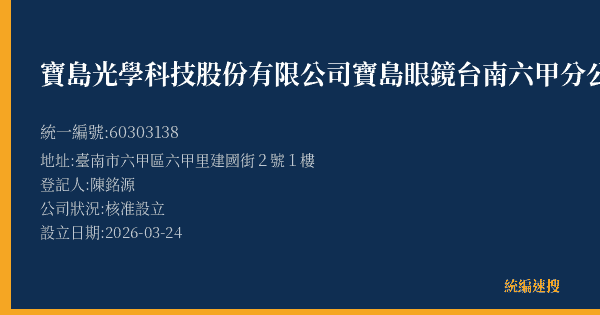 寶島光學科技股份有限公司寶島眼鏡台南六甲分公司的照片-統編 60303138(臺南市) 公司登記資料與營業項目詳細圖表