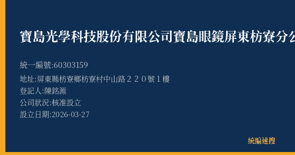 寶島光學科技股份有限公司寶島眼鏡屏東枋寮分公司的照片-統編 60303159(屏東縣) 公司登記資料與營業項目詳細圖表