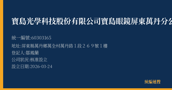寶島光學科技股份有限公司寶島眼鏡屏東萬丹分公司的照片-統編 60303165(屏東縣) 公司登記資料與營業項目詳細圖表