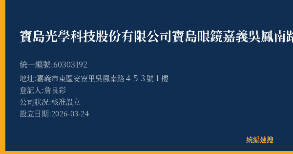 寶島光學科技股份有限公司寶島眼鏡嘉義吳鳳南路分公司的照片-統編 60303192(嘉義市) 公司登記資料與營業項目詳細圖表