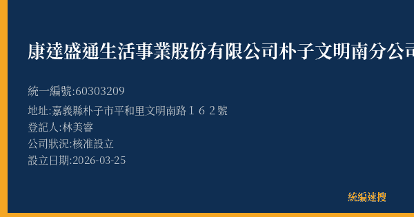 康達盛通生活事業股份有限公司朴子文明南分公司的照片-統編 60303209(嘉義縣) 公司登記資料與營業項目詳細圖表
