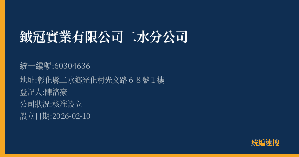 鉞冠實業有限公司二水分公司的照片-統編 60304636(彰化縣) 公司登記資料與營業項目詳細圖表
