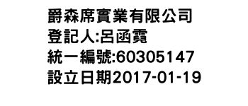 IMG-爵森席實業有限公司