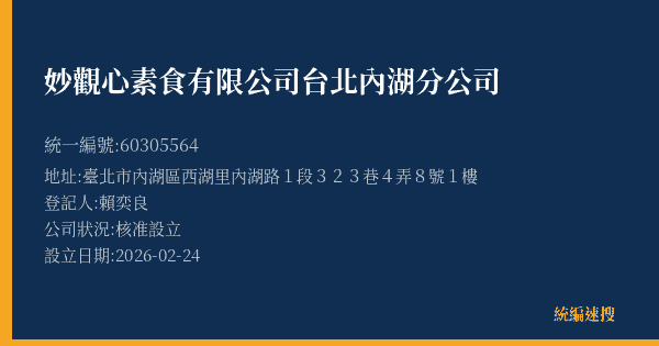 妙觀心素食有限公司台北內湖分公司的照片-統編 60305564(臺北市) 公司登記資料與營業項目詳細圖表