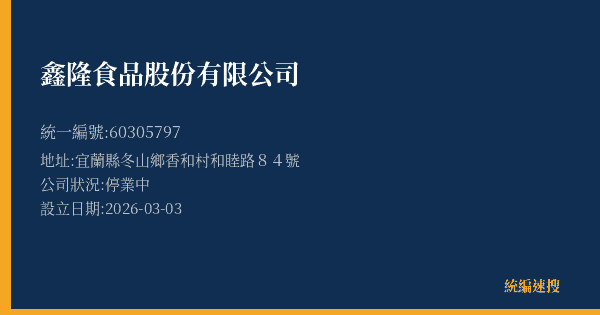 鑫隆食品股份有限公司的照片-統編 60305797 公司登記資料與營業項目詳細圖表