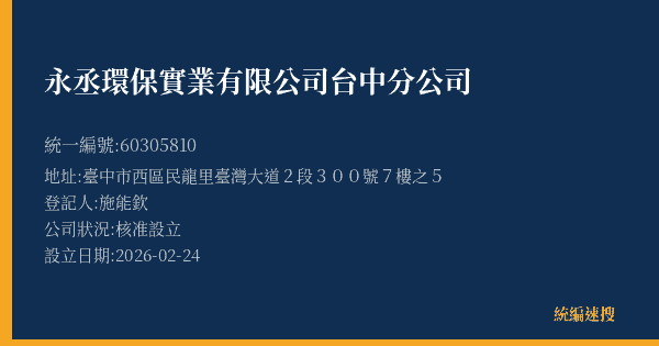 永丞環保實業有限公司台中分公司的照片-統編 60305810(臺中市) 公司登記資料與營業項目詳細圖表