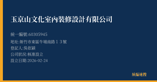 玉京山文化室內裝修設計有限公司的照片-統編 60305945(新竹市) 公司登記資料與營業項目詳細圖表