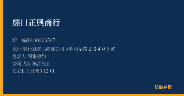 經口正興商行的照片-統編 60306547(彰化縣) 公司登記資料與營業項目詳細圖表