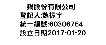 IMG-众鍋股份有限公司