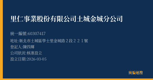 里仁事業股份有限公司土城金城分公司的照片-統編 60307417(新北市) 公司登記資料與營業項目詳細圖表