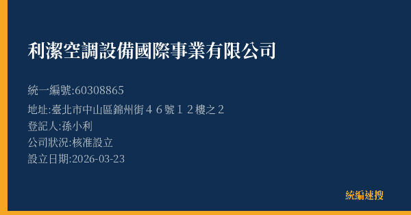 利潔空調設備國際事業有限公司的照片-統編 60308865(臺北市) 公司登記資料與營業項目詳細圖表