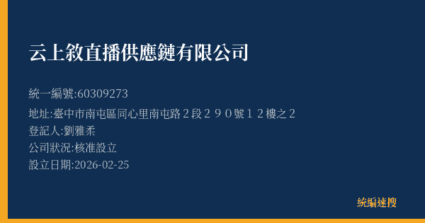云上敘直播供應鏈有限公司的照片-統編 60309273(臺中市) 公司登記資料與營業項目詳細圖表