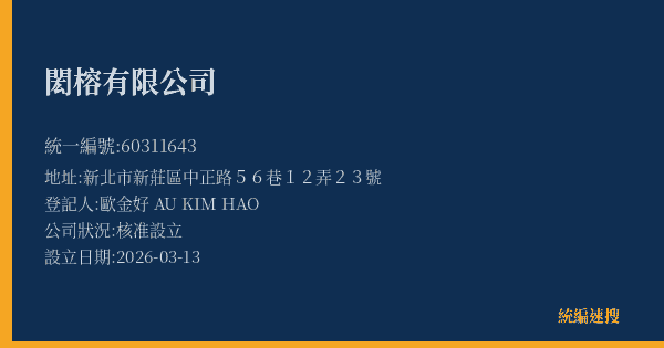閎榕有限公司的照片-統編 60311643(新北市) 公司登記資料與營業項目詳細圖表