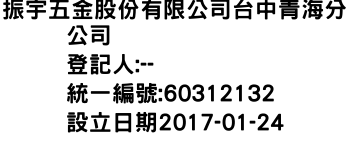 IMG-振宇五金股份有限公司台中青海分公司