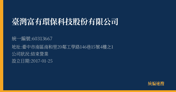 臺灣富有環保科技股份有限公司的照片-統編 60313667(臺中市) 公司登記資料與營業項目詳細圖表