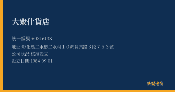 大衆什貨店的照片-統編 60316138(彰化縣) 公司登記資料與營業項目詳細圖表