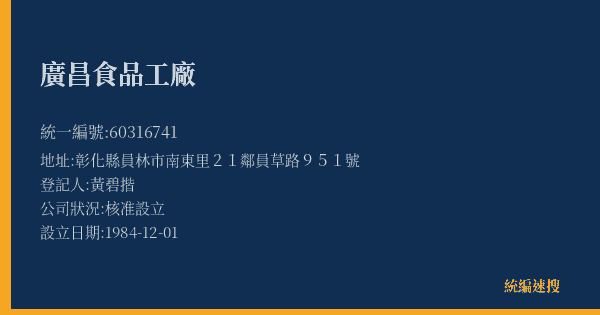 廣昌食品工廠的照片-統編 60316741(彰化縣) 公司登記資料與營業項目詳細圖表
