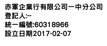 IMG-赤軍企業行有限公司一中分公司