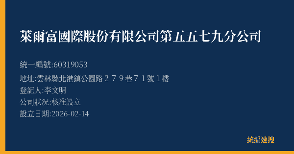 萊爾富國際股份有限公司第五五七九分公司的照片-統編 60319053(雲林縣) 公司登記資料與營業項目詳細圖表