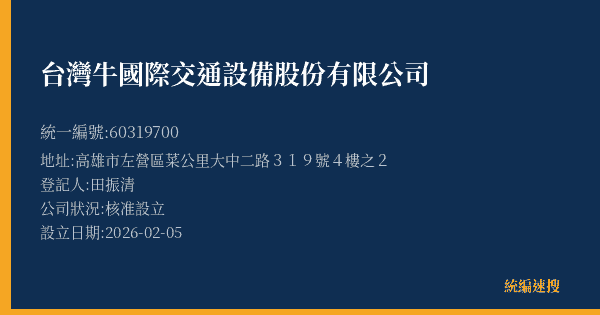 台灣牛國際交通設備股份有限公司的照片-統編 60319700(高雄市) 公司登記資料與營業項目詳細圖表