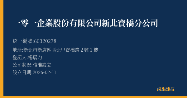 一零一企業股份有限公司新北寶橋分公司的照片-統編 60320278(新北市) 公司登記資料與營業項目詳細圖表