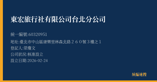 東宏旅行社有限公司台北分公司的照片-統編 60320951(臺北市) 公司登記資料與營業項目詳細圖表