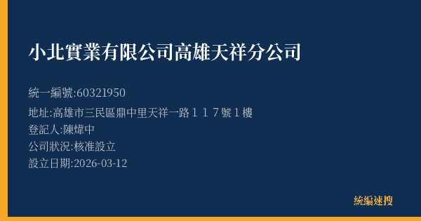 小北實業有限公司高雄天祥分公司的照片-統編 60321950(高雄市) 公司登記資料與營業項目詳細圖表