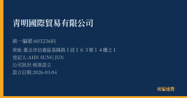 靑明國際貿易有限公司的照片-統編 60323681(臺北市) 公司登記資料與營業項目詳細圖表