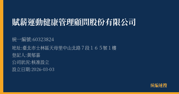 賦薪運動健康管理顧問股份有限公司的照片-統編 60323824(臺北市) 公司登記資料與營業項目詳細圖表