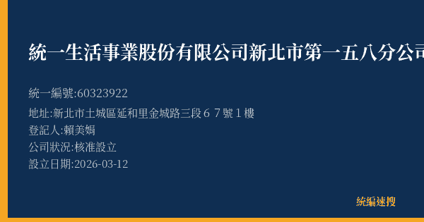 統一生活事業股份有限公司新北市第一五八分公司的照片-統編 60323922(新北市) 公司登記資料與營業項目詳細圖表
