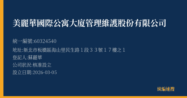 美麗華國際公寓大廈管理維護股份有限公司的照片-統編 60324540(新北市) 公司登記資料與營業項目詳細圖表